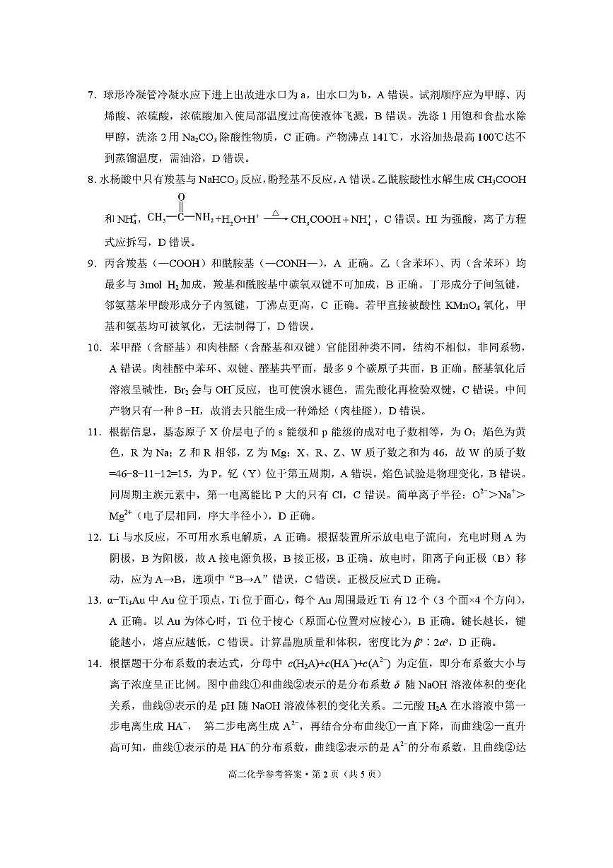 云南师大附中2025年高二下学期5月月考化学答案第2页