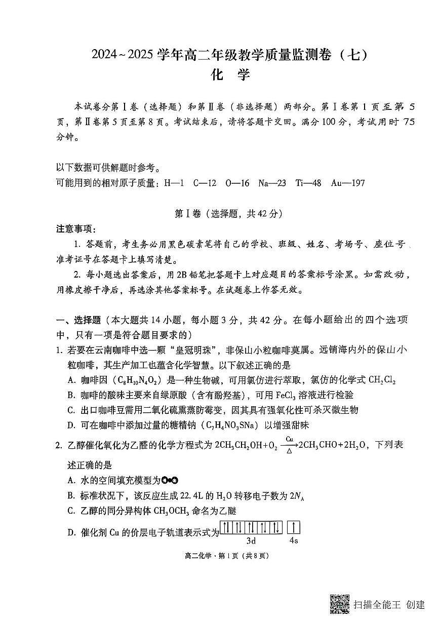 云南师大附中2025年高二下学期5月月考化学试题第1页