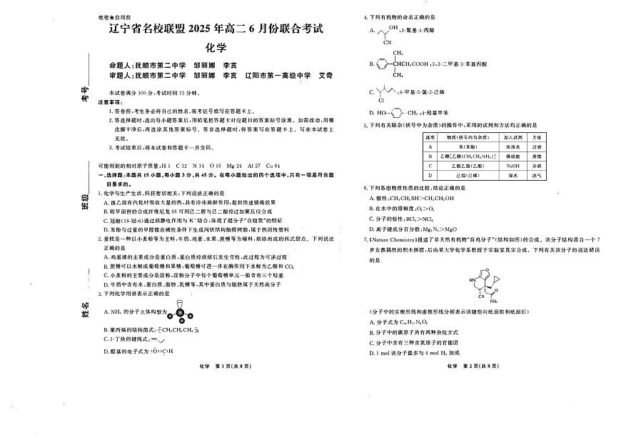 辽宁省名校联盟2025年高二6月份联合考试化学试卷第1页