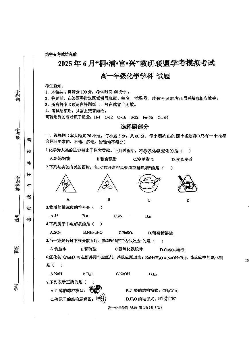 2025年6月“桐·浦·富·兴”教研联盟学考模拟考试化学学科第1页