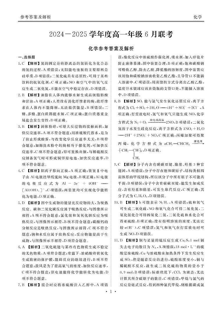 广东省2025年高一下学期6月联考化学答案第1页