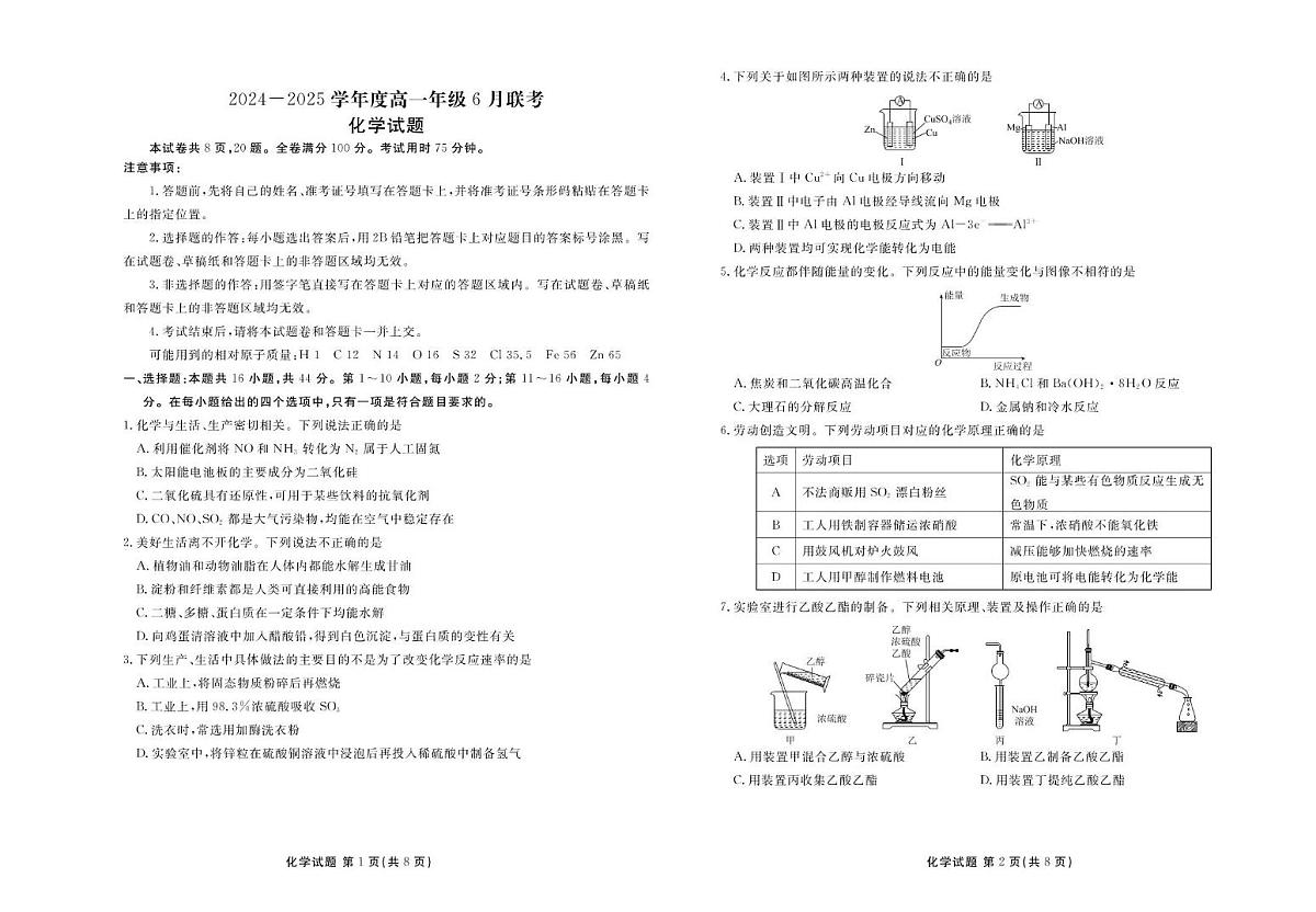 广东省2025年高一下学期6月联考化学试题第1页