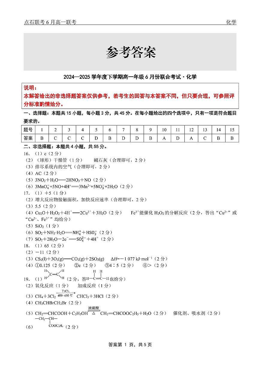 辽宁点石联考2025年高一下学期6月联考化学答案第1页