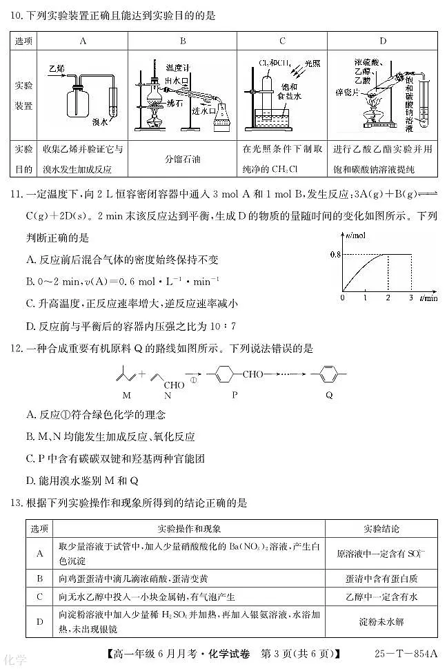 河北部分高中2025年高一下学期6月联考化学试题第3页