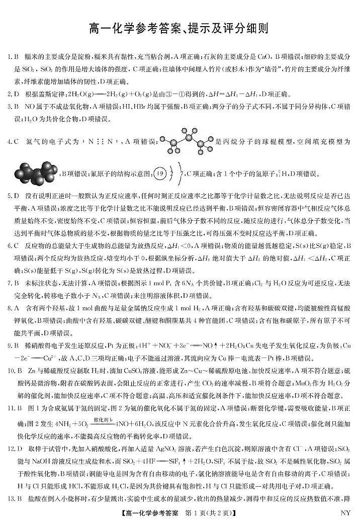 河南九师联考2025年高一下学期6月期末考试化学答案第1页