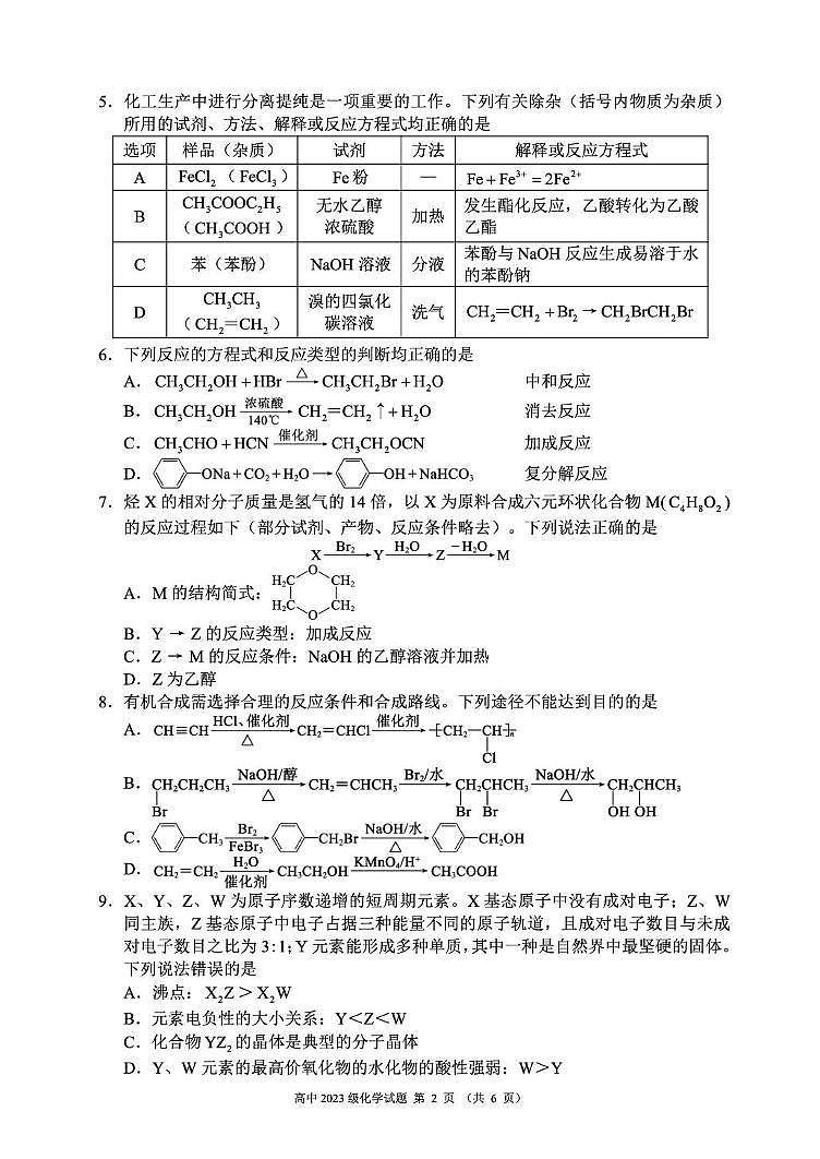 成都蓉城名校联考2025年高二下学期6月期末化学试题第2页