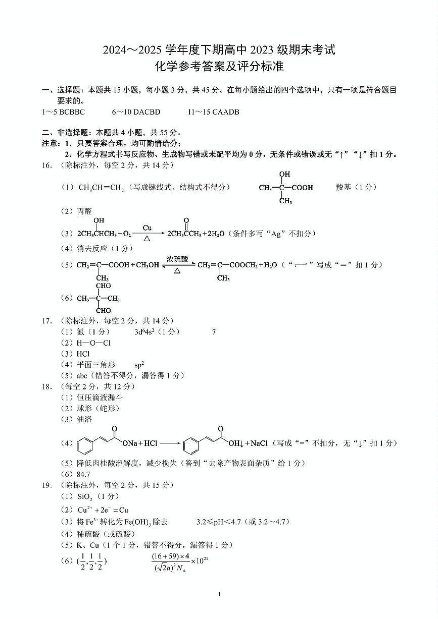 成都蓉城名校联考2025年高二下学期6月期末化学答案第1页