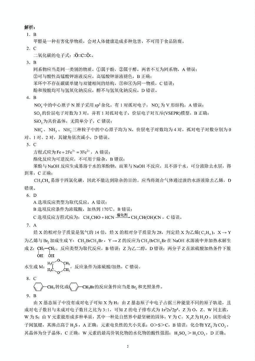 成都蓉城名校联考2025年高二下学期6月期末化学答案第2页