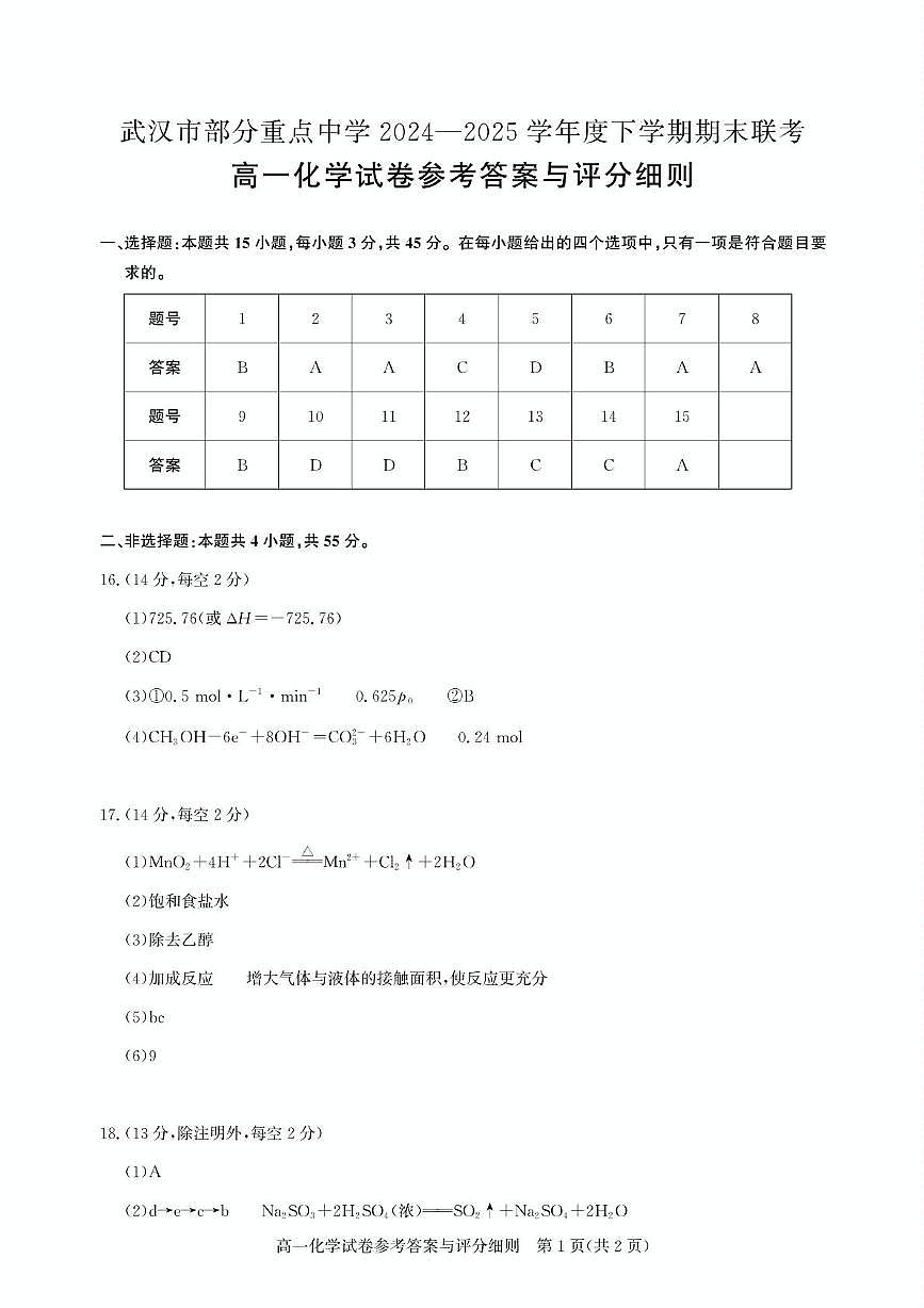 高一期末联考-化学答案第1页