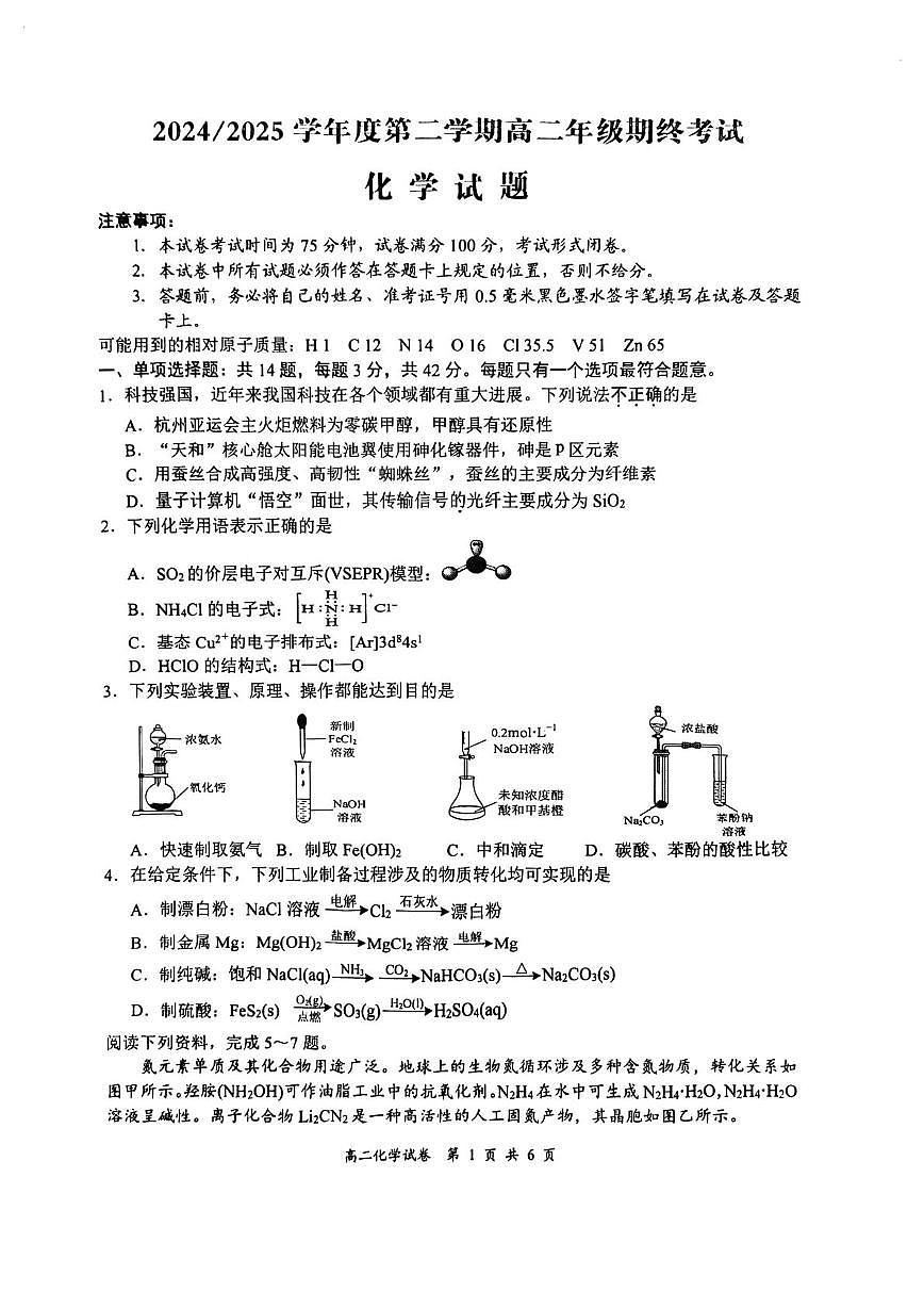 江苏盐城2025学年高二下学期期终化学试卷第1页