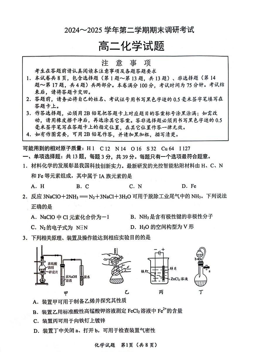 江苏省连云港市2024-2025学年高二下学期期末调研考试化学试题第1页