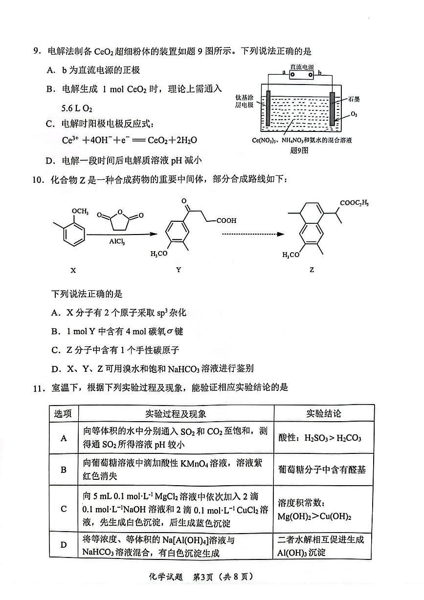 江苏省连云港市2024-2025学年高二下学期期末调研考试化学试题第3页