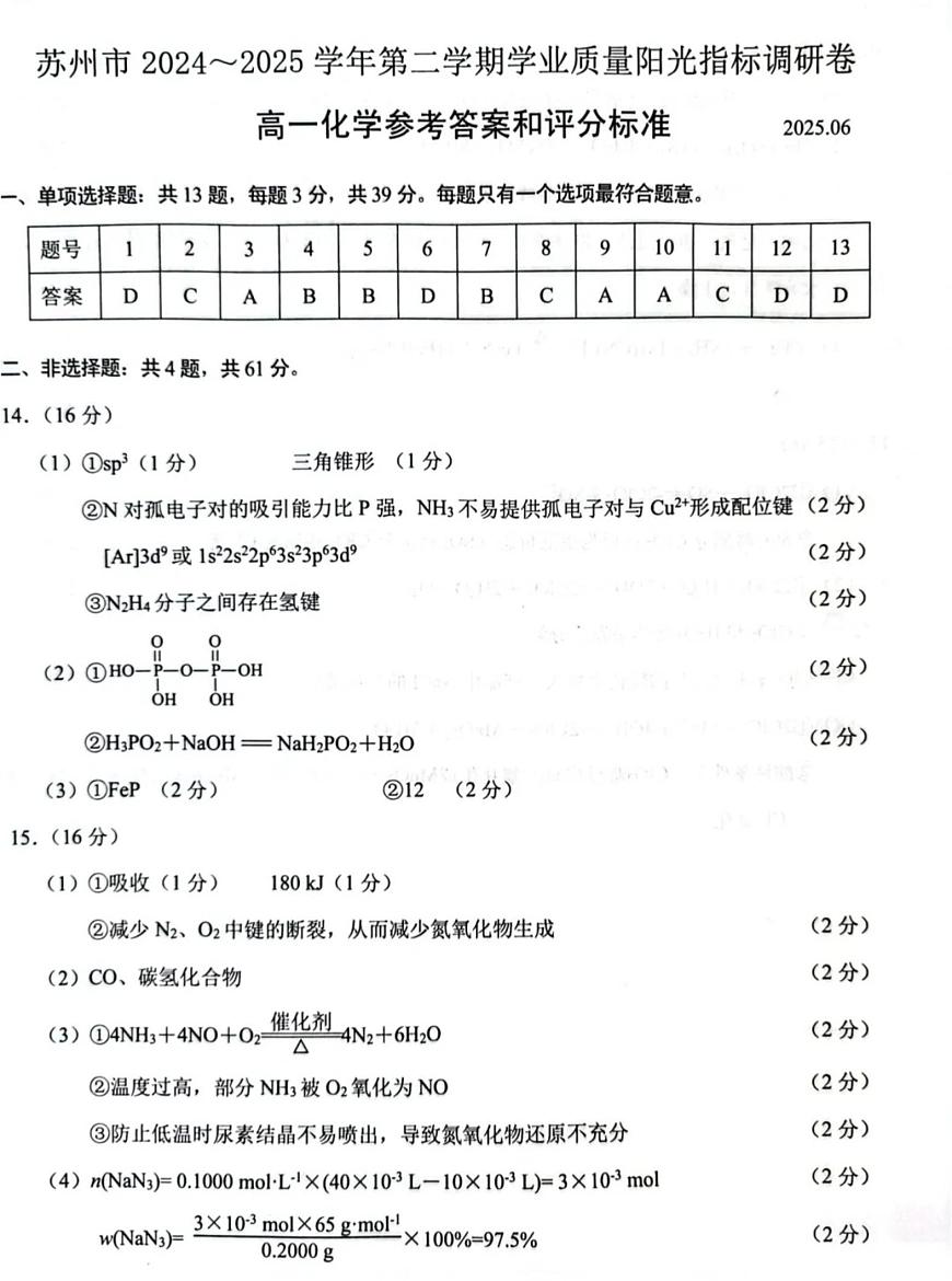江苏苏州2024-2025学年高一下学期学业质量阳光指标调研化学答案第1页