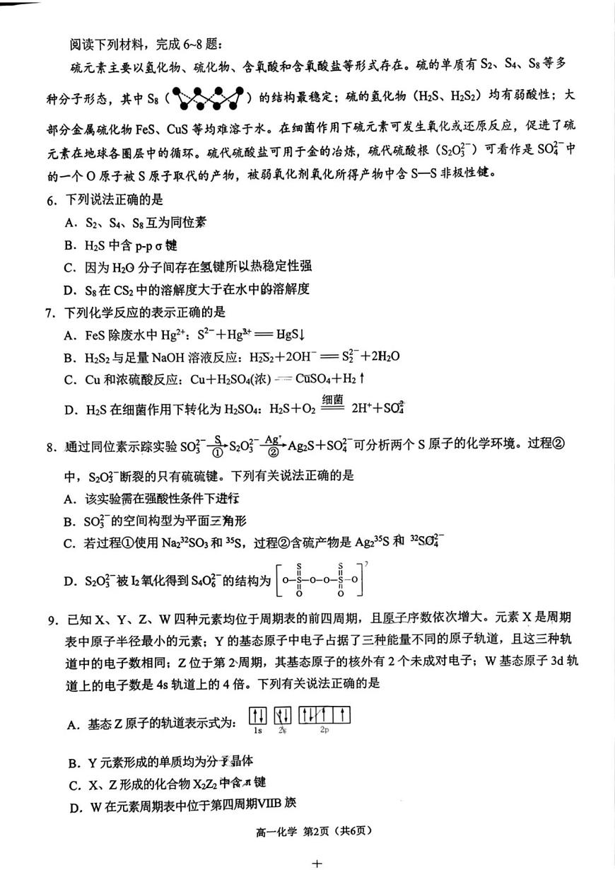 江苏苏州2024-2025学年高一下学期学业质量阳光指标调研化学试卷第2页