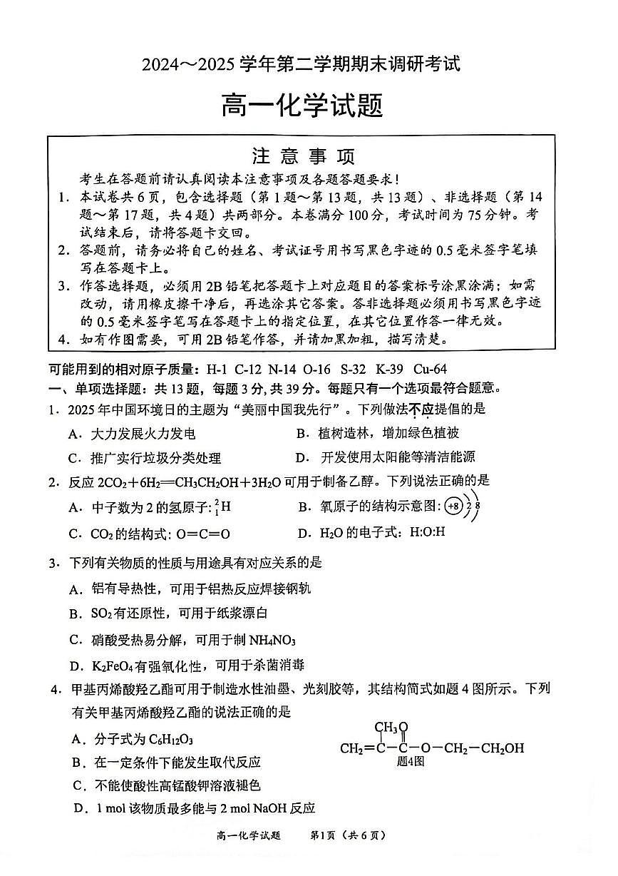江苏连云港2024-2025学年高一下学期期末调研考试化学试题第1页