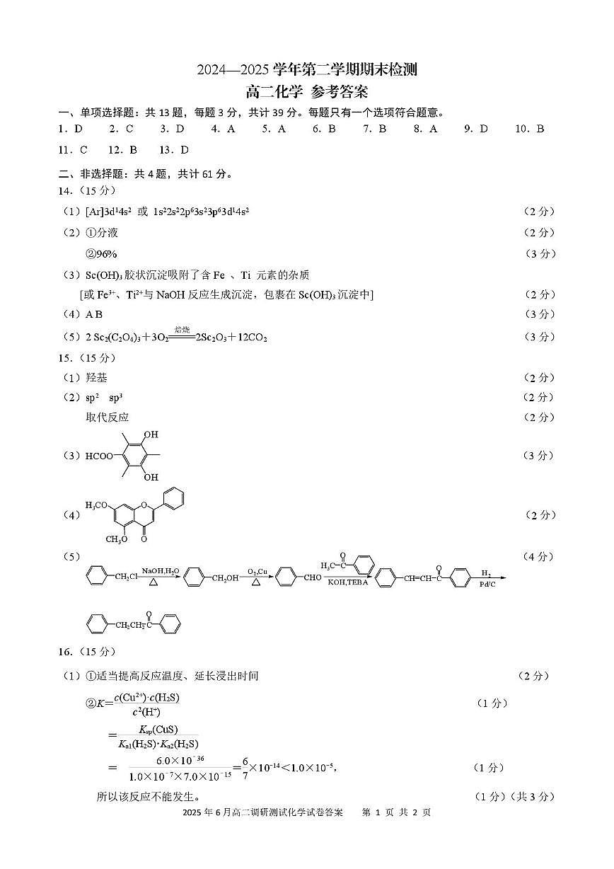 江苏扬州2024-2025学年高二下学期期末调研化学答案第1页