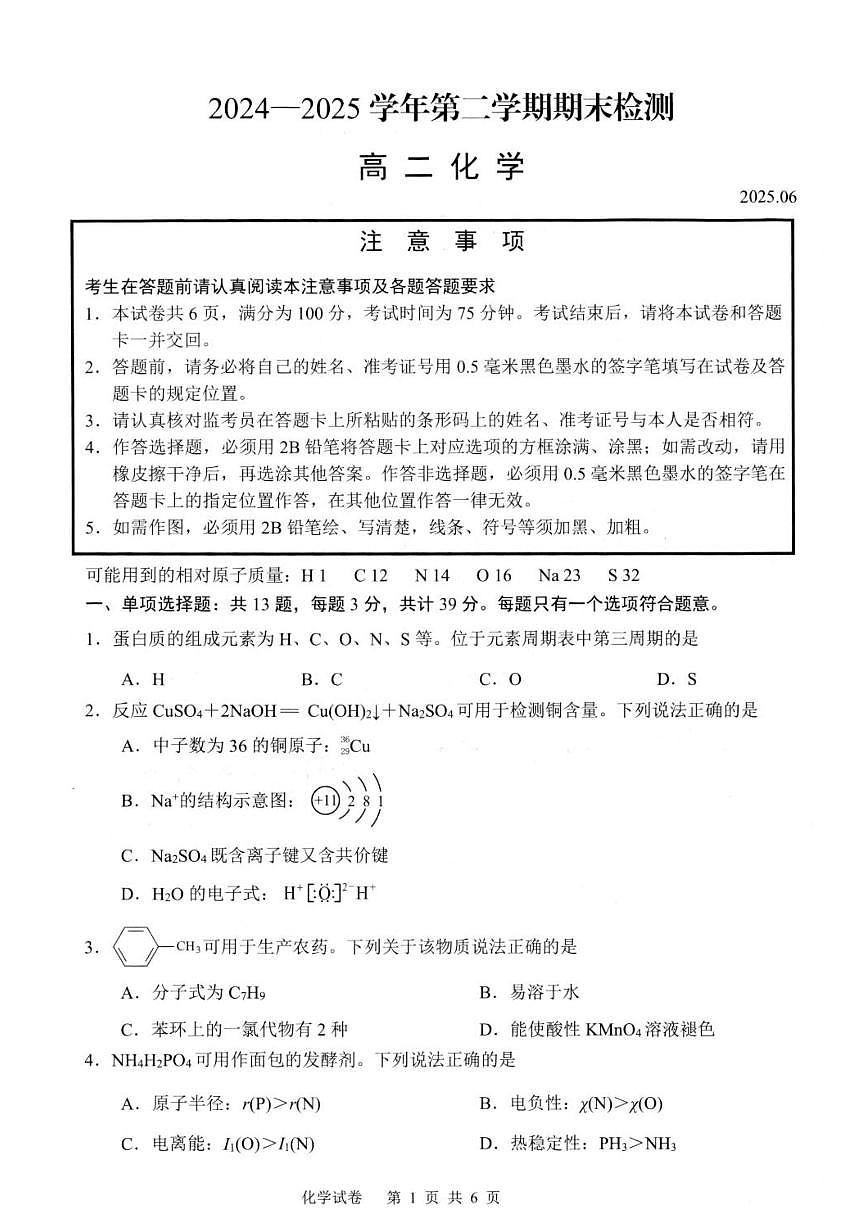 江苏扬州2024-2025学年高二下学期期末调研化学试卷第1页