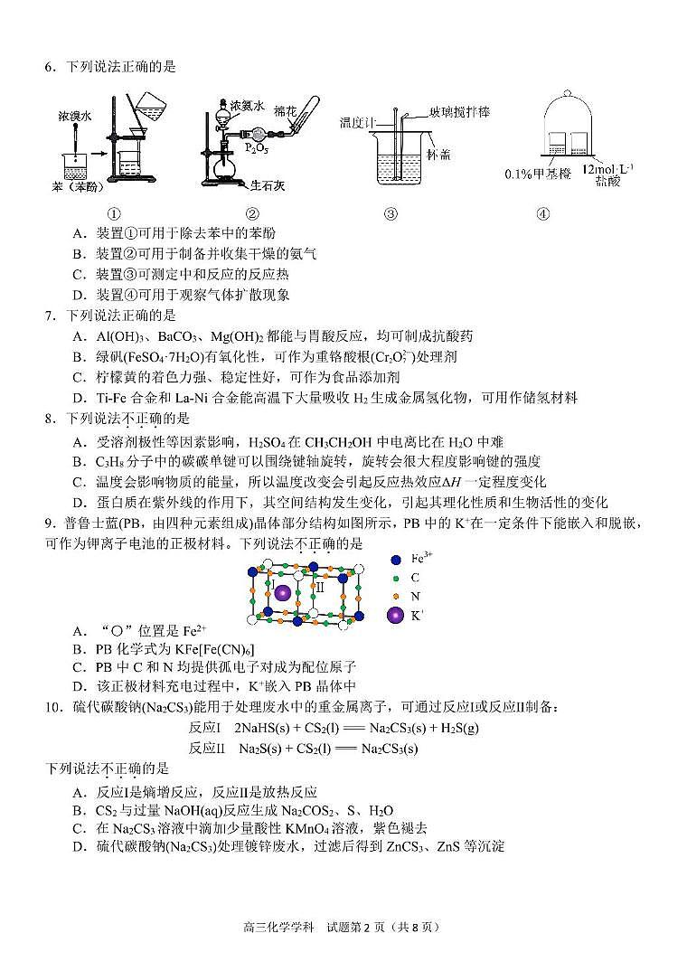 浙江天域名校协作体2025届高三下学期3月联考化学试题第2页