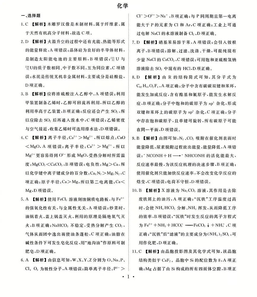 衡水金卷先享调研2025年普通高等学校招生全国统一考试模拟试题（一）-化学参考答案第1页