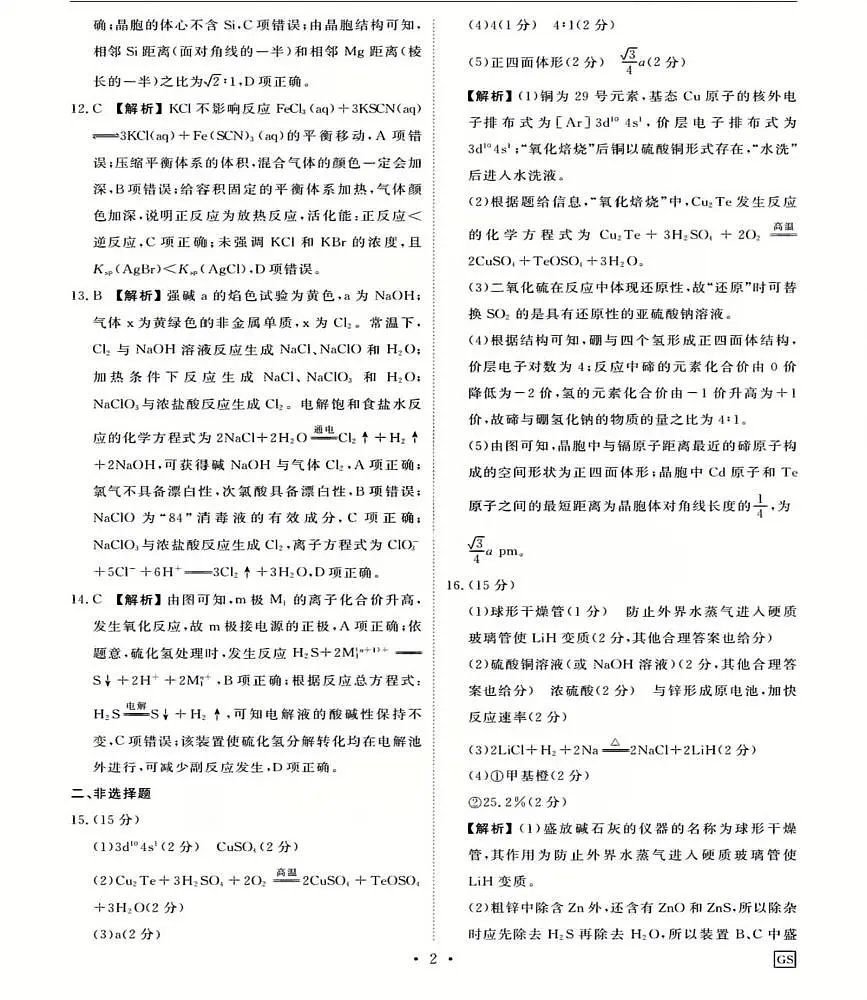 衡水金卷先享调研2025年普通高等学校招生全国统一考试模拟试题（一）-化学参考答案第2页