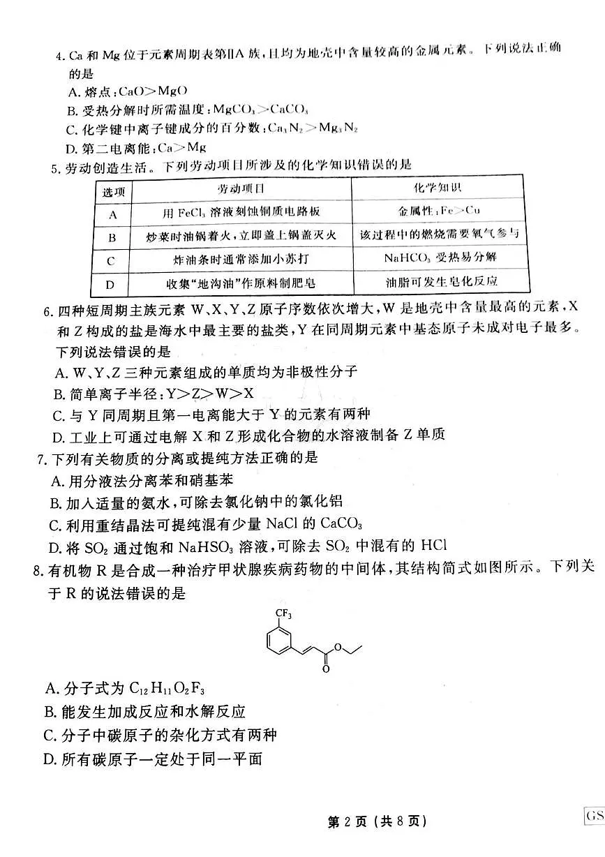衡水金卷先享调研2025年普通高等学校招生全国统一考试模拟试题（一）-化学第2页