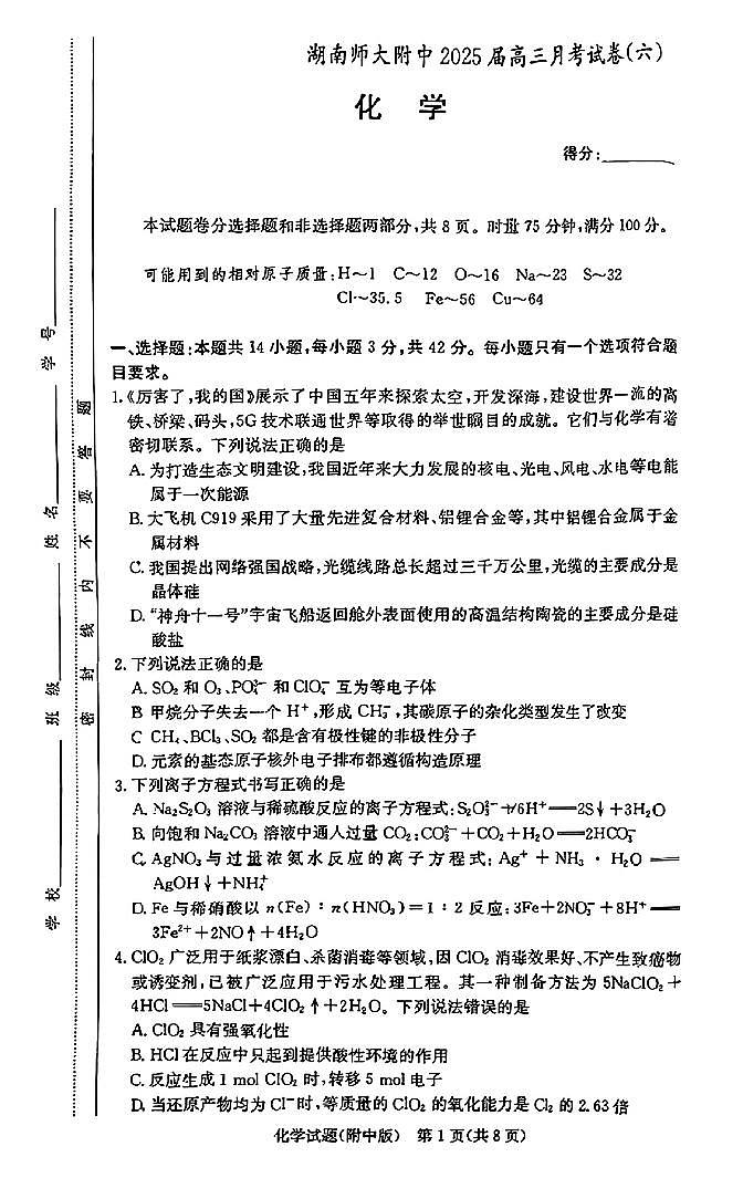 2025届湖南师大附中高三月考试卷（六）化学试题第1页