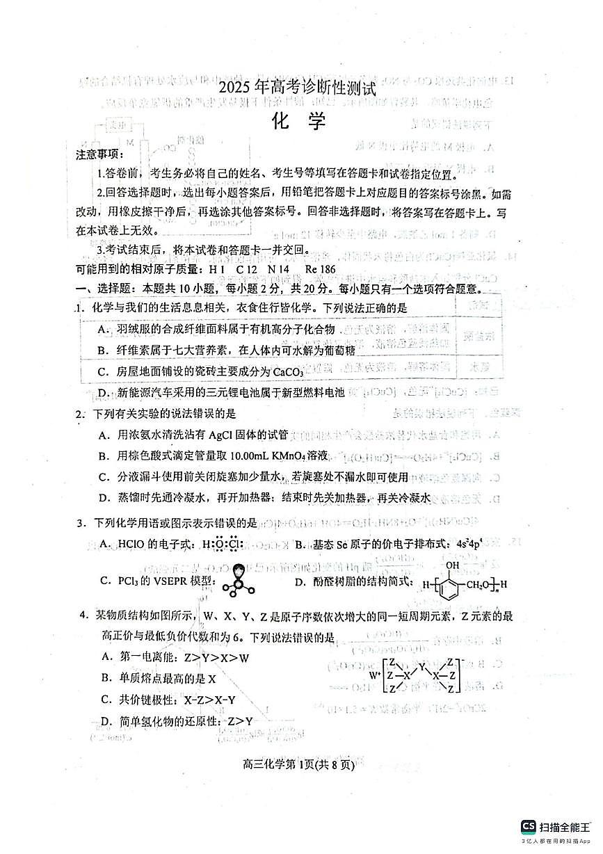 2025届山东烟台一模化学试题第1页