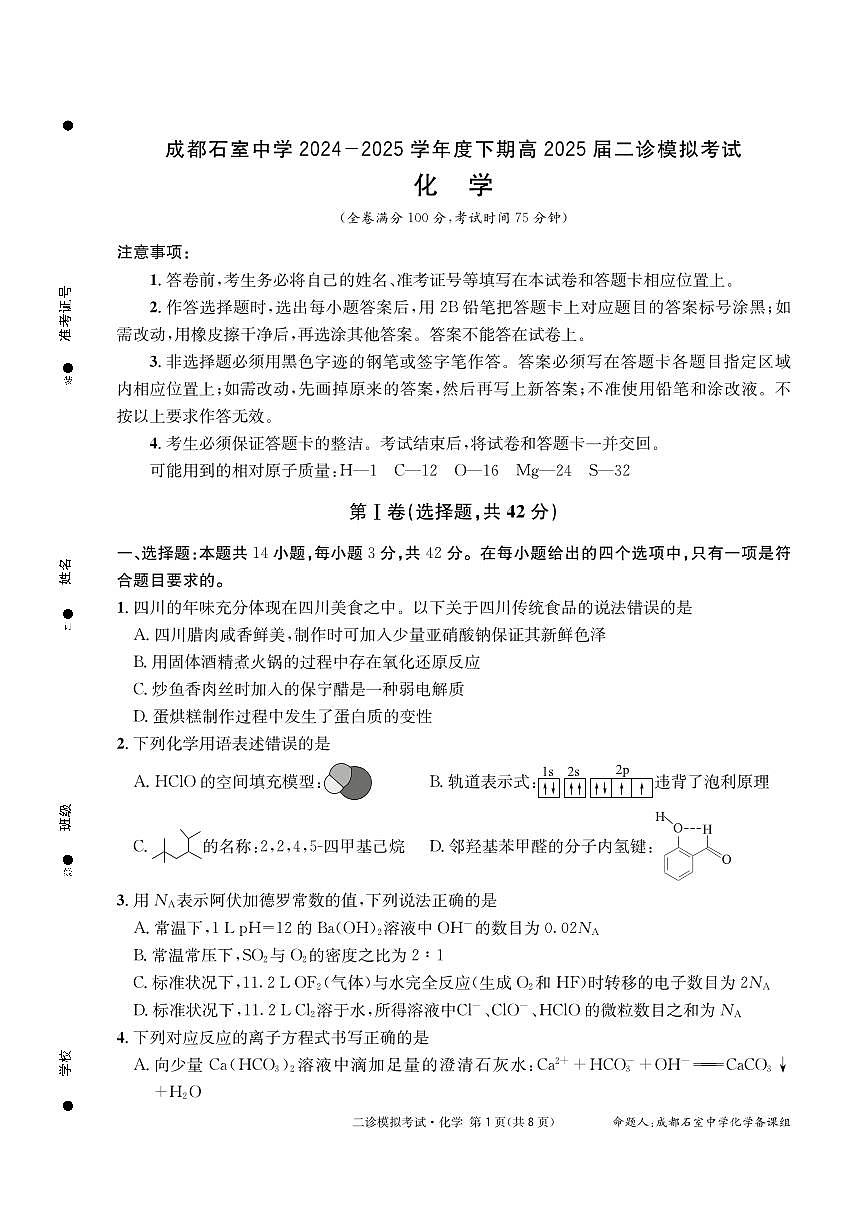 成都石室中学2024-2025学年度下期高2025届二诊模拟考试 化学第1页