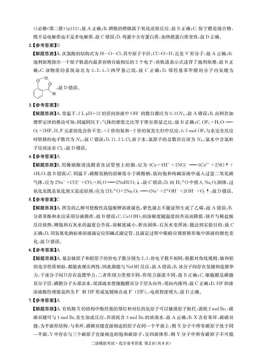 成都石室中学2024-2025学年度下期高2025届二诊模拟考试 化学答案（含双向细目表）第2页
