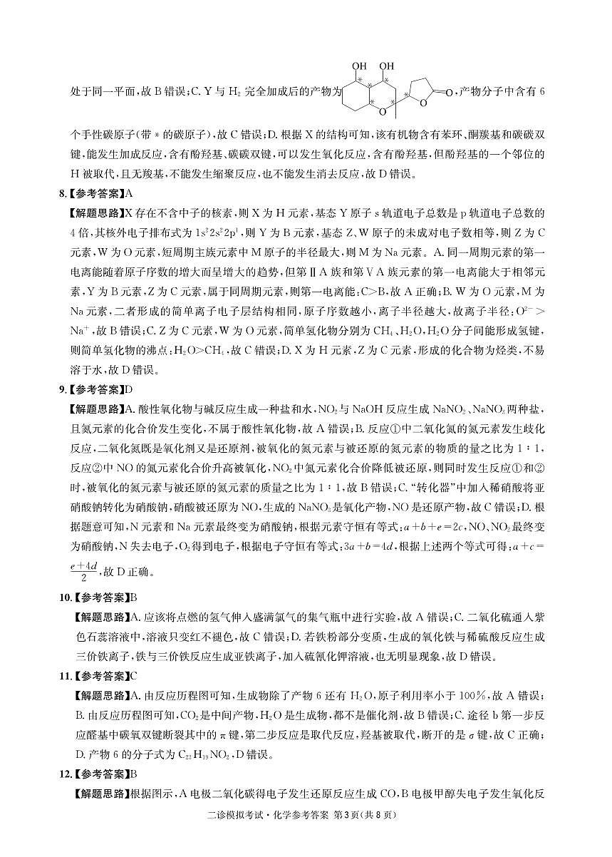 成都石室中学2024-2025学年度下期高2025届二诊模拟考试 化学答案（含双向细目表）第3页