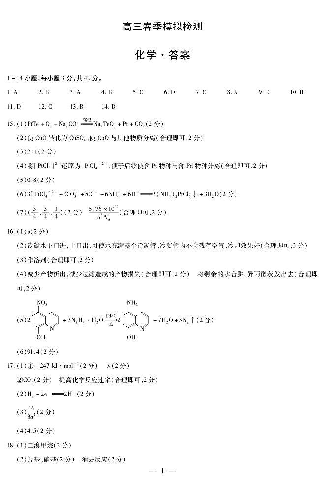 河南省创新发展联盟2025届高三一模化学答案第1页