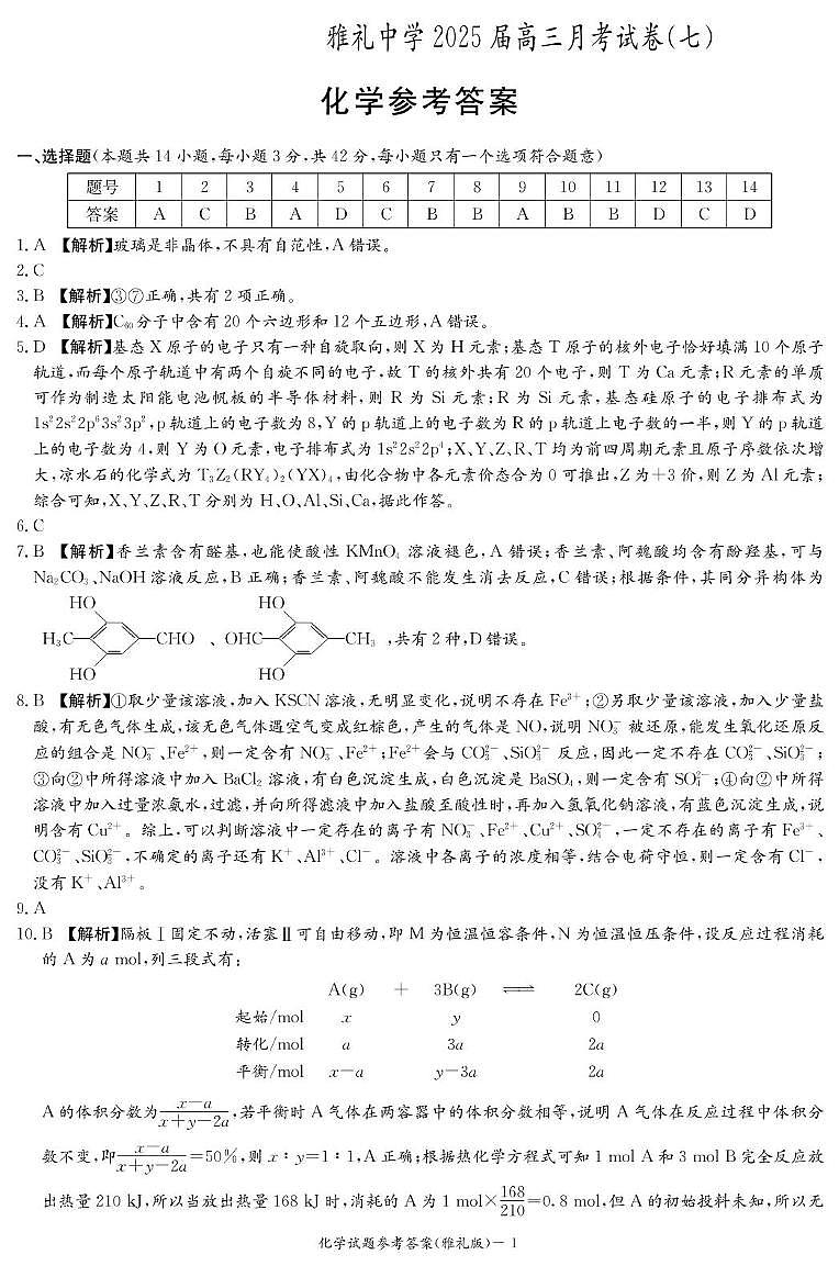 化学答案（雅礼7次）第1页