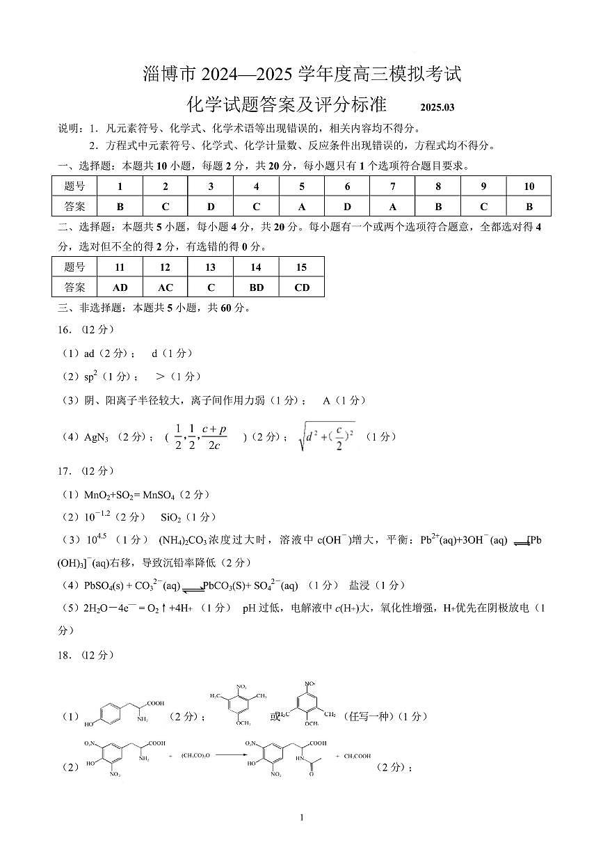 2025届山东淄博一模化学答案第1页