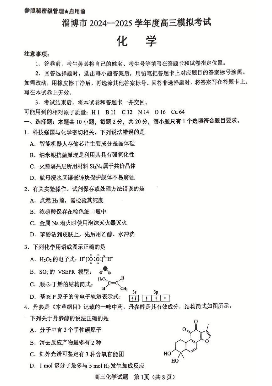 2025届山东淄博一模化学试题第1页