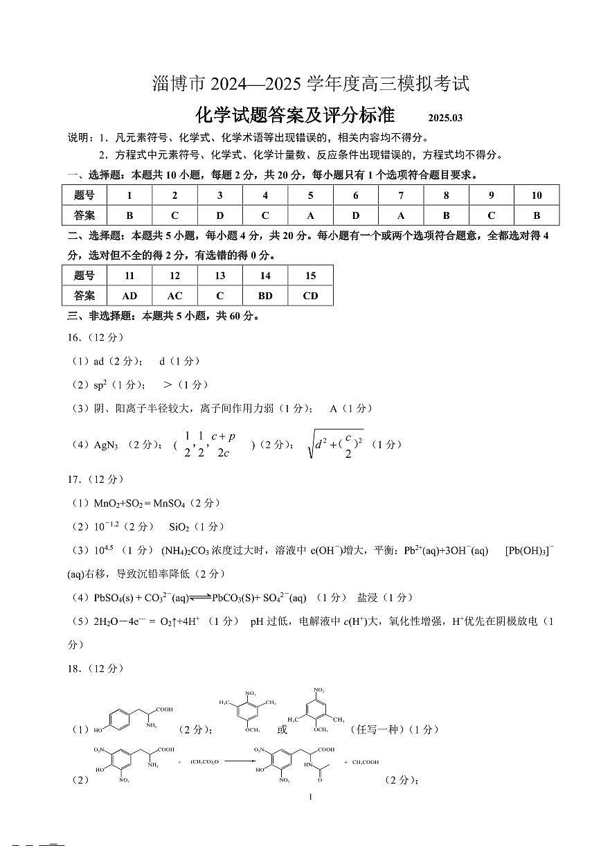 山东省淄博市2025届高三下学期3月模拟考试（淄博一模）化学答案第1页