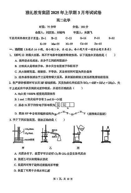 湖南雅礼集团2024-2025学年高二下学期3月月考化学试题第1页