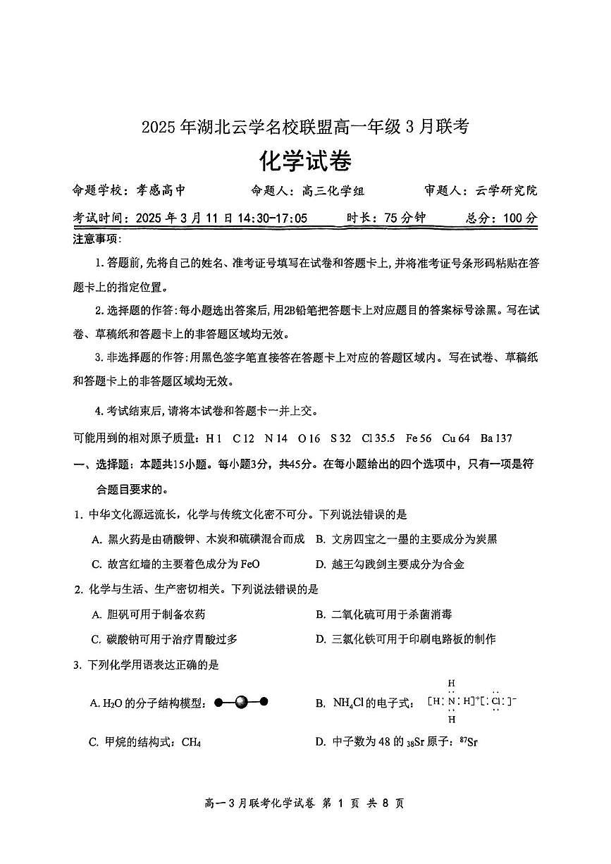 湖北云学联盟2024-2025学年高一下学期3月月考化学试题第1页