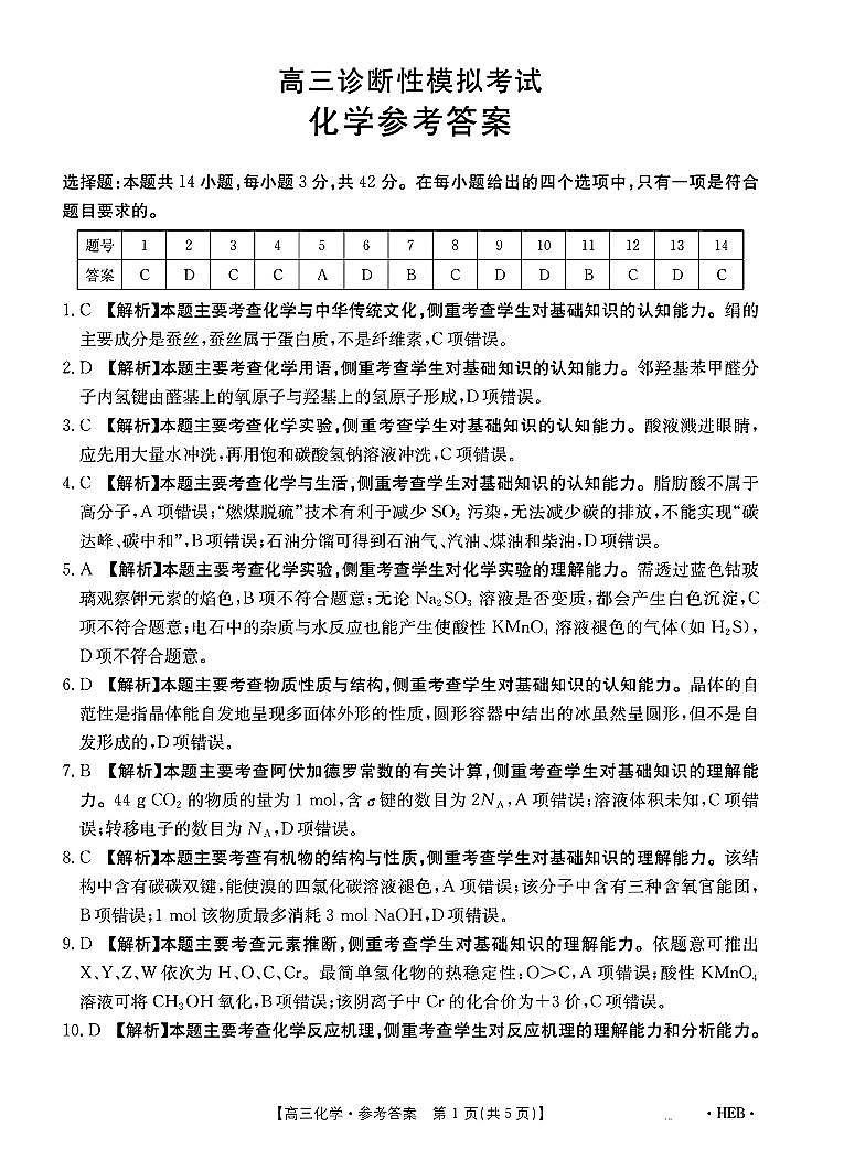 2025届河北金太阳高三3月大联考化学答案第1页