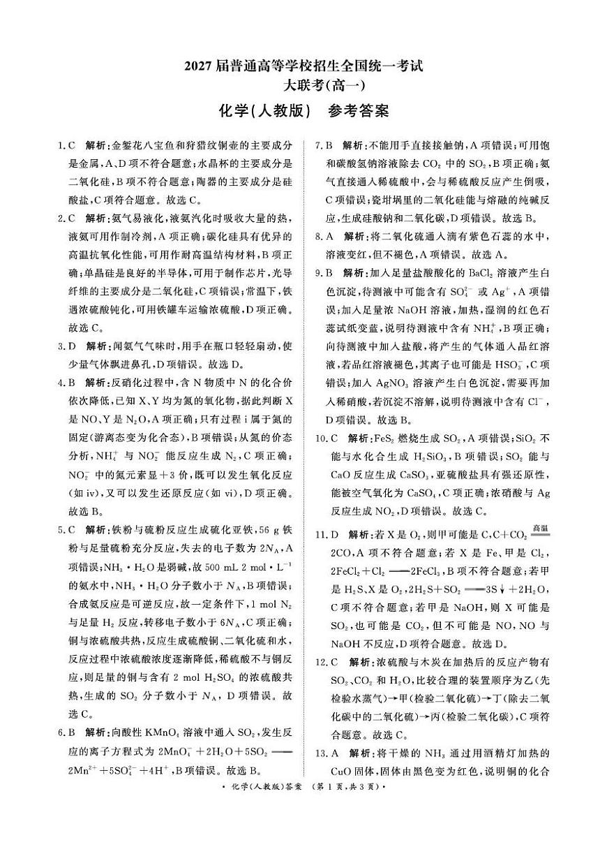 3月高一联考化学人教版答案第1页