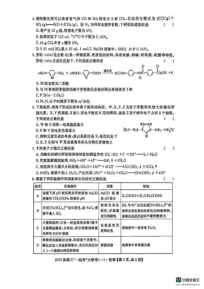 2025届高三“一起考”大联考（模拟一）化学试卷第2页