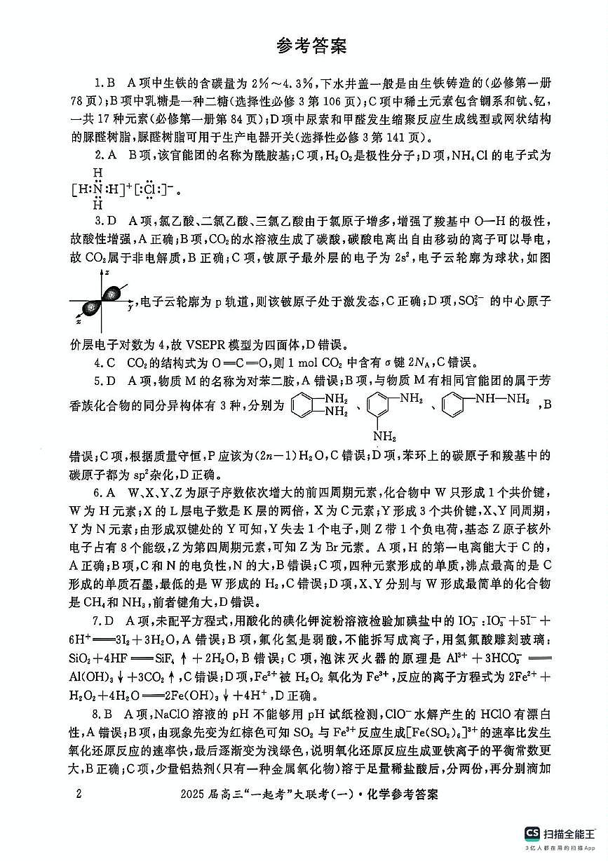 2025届高三“一起考”大联考（模拟一）化学答案第2页