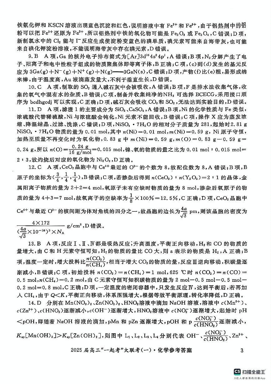 2025届高三“一起考”大联考（模拟一）化学答案第3页