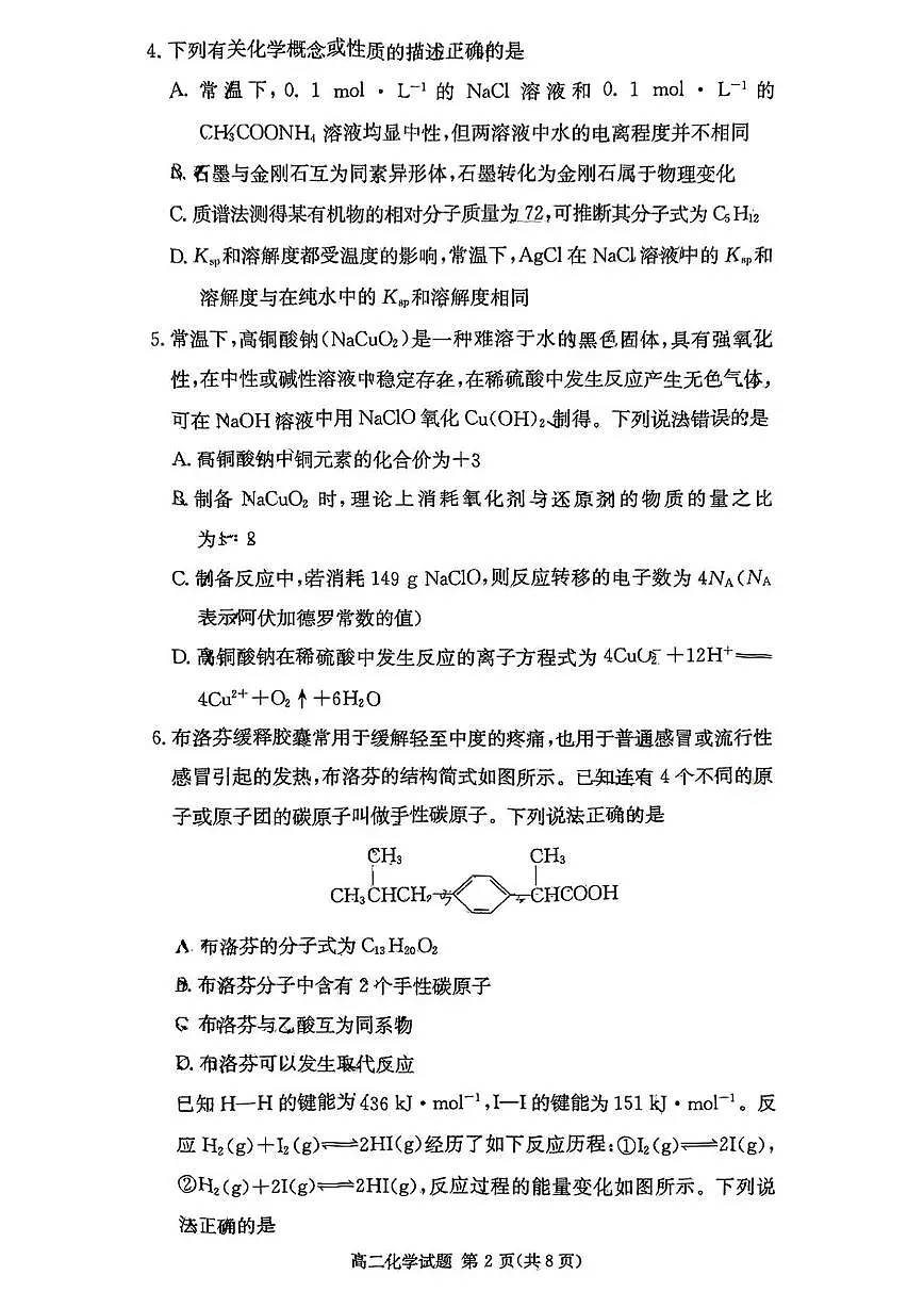 2024-2025炎德英才名校联考联合体高二下第二次联考化学试卷(即第一次月考)3月第2页