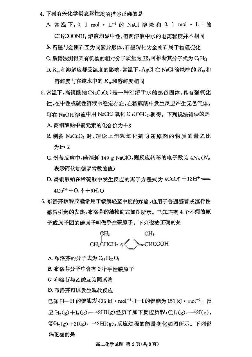 2024-2025炎德英才名校联考联合体高二下第二次联考化学试卷(即第一次月考)3月第2页