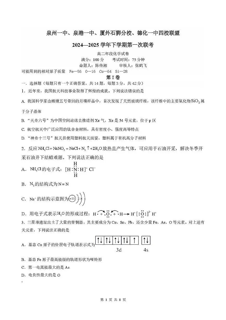 福建泉州四校联考2024-2025学年高二下学期3月月考化学试题第1页