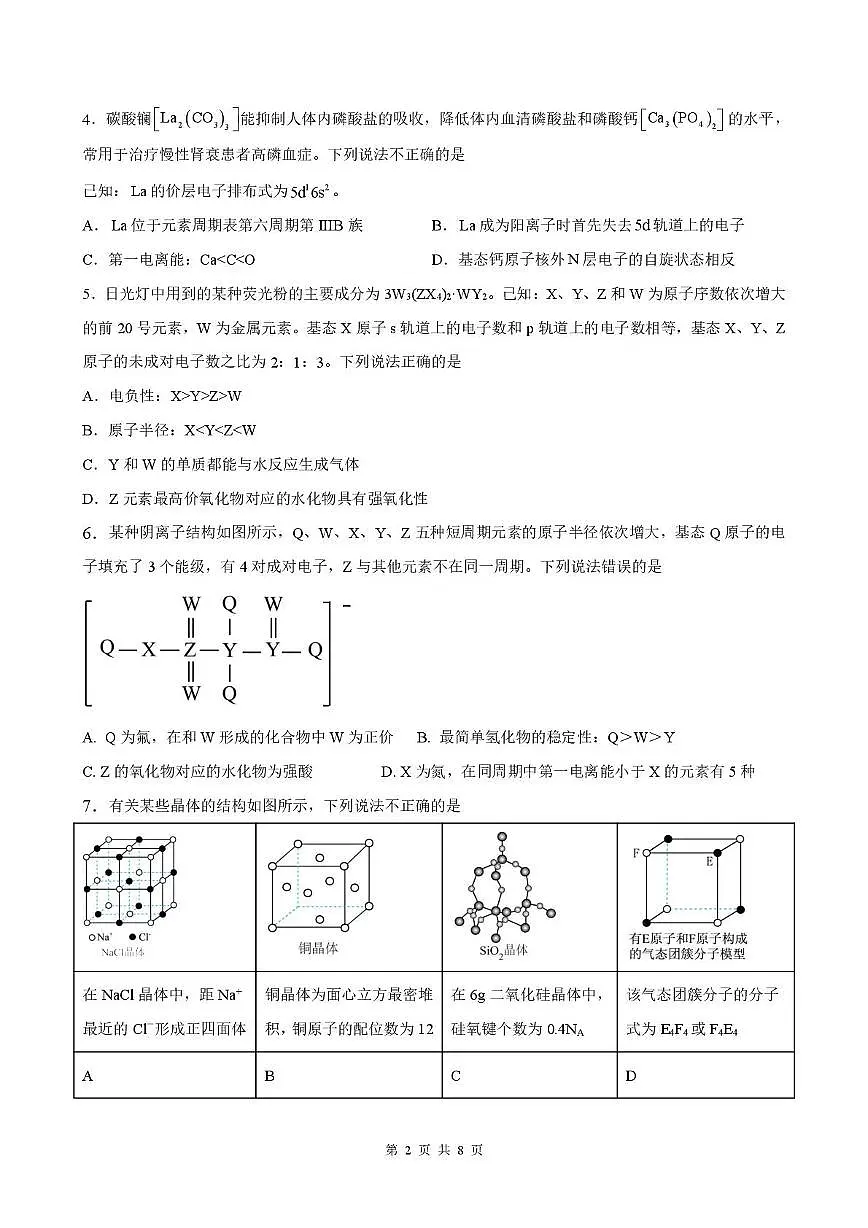 福建泉州四校联考2024-2025学年高二下学期3月月考化学试题第2页