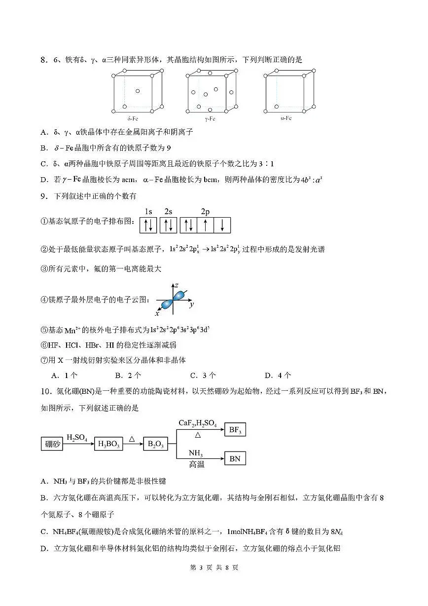 福建泉州四校联考2024-2025学年高二下学期3月月考化学试题第3页