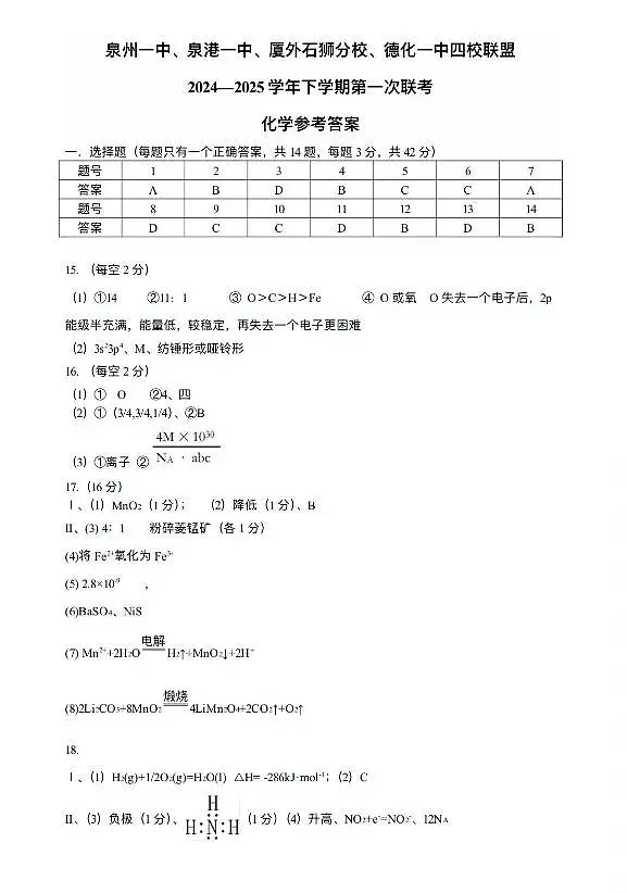 福建泉州四校联考2024-2025学年高二下学期3月月考化学答案第1页