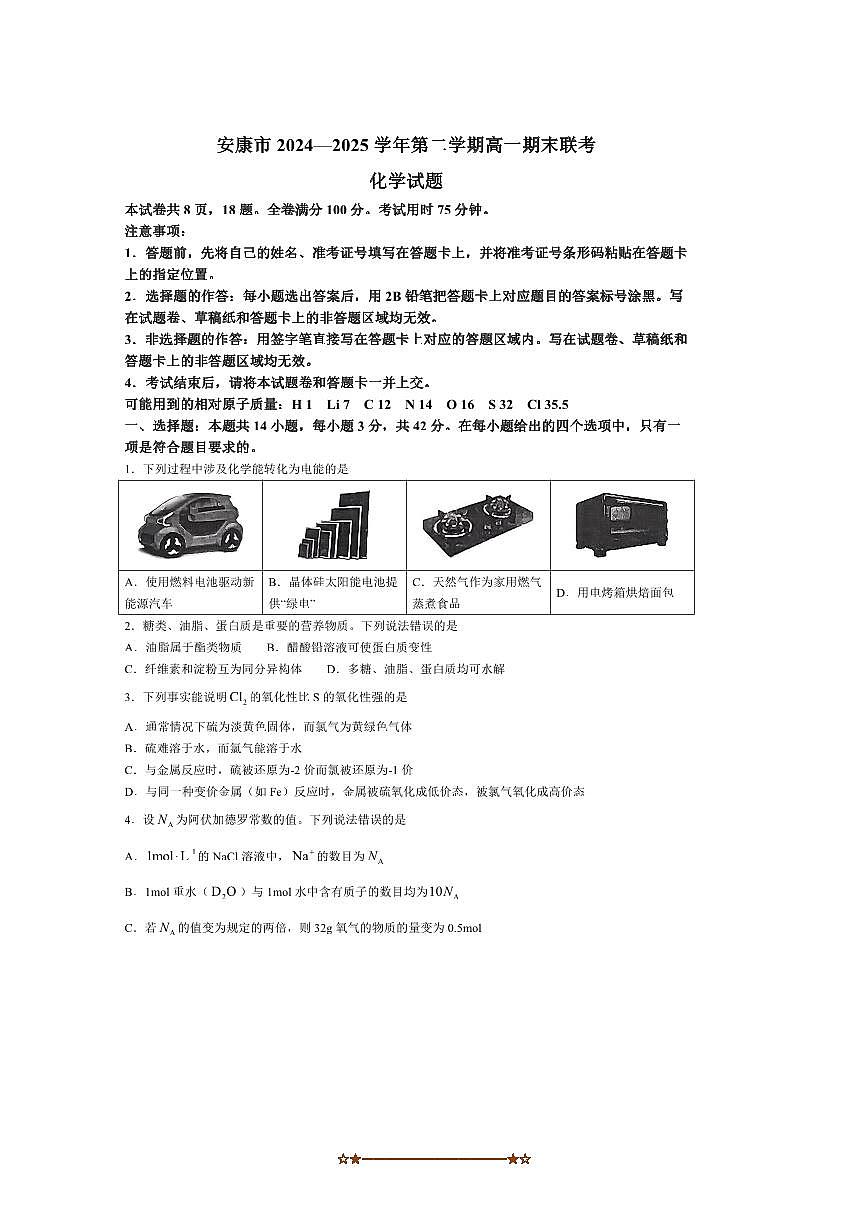 2024～2025学年陕西省安康市高一下7月期末化学试卷(含答案)第1页