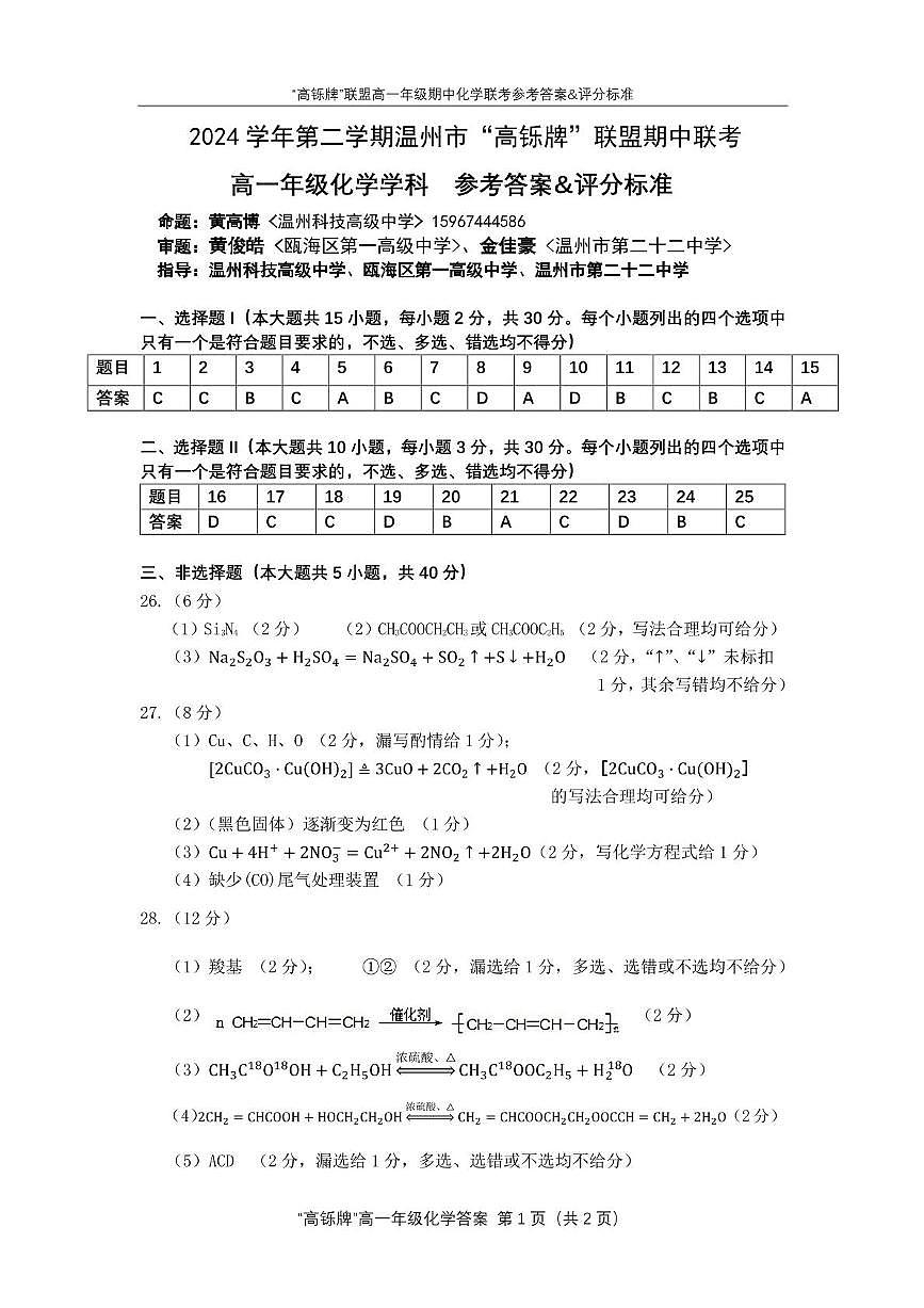 【终稿】高铄牌高一下期中考2025 【答案】2024学年第二学期期中考第1页